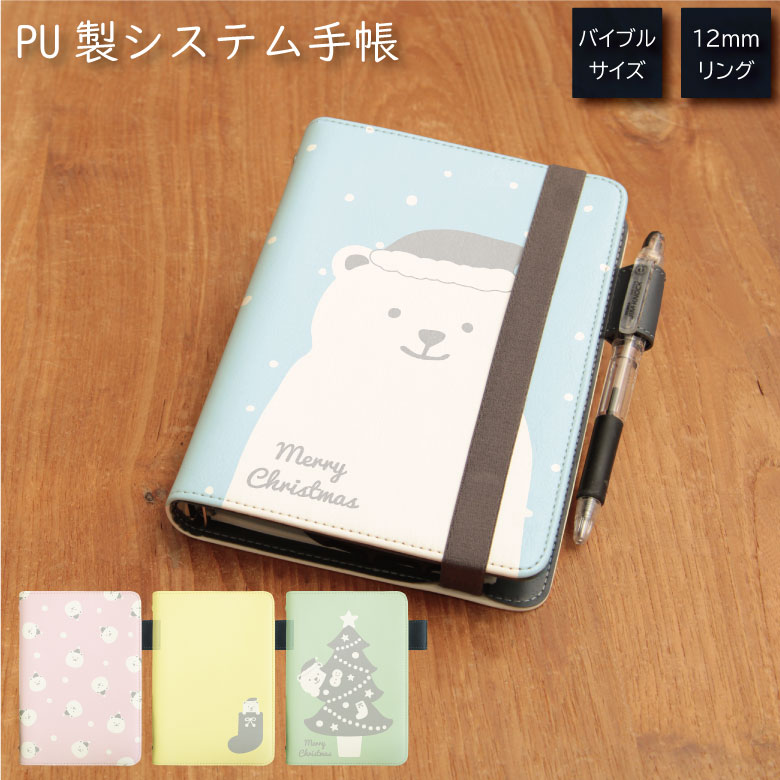 No113 しろくまサンタ システム手帳 下敷き付き カード入れ 通勤 通学 雑貨 便利 グッズ 社会人 学生 冬 白くま シロクマ 白熊 クリスマス サンタク...