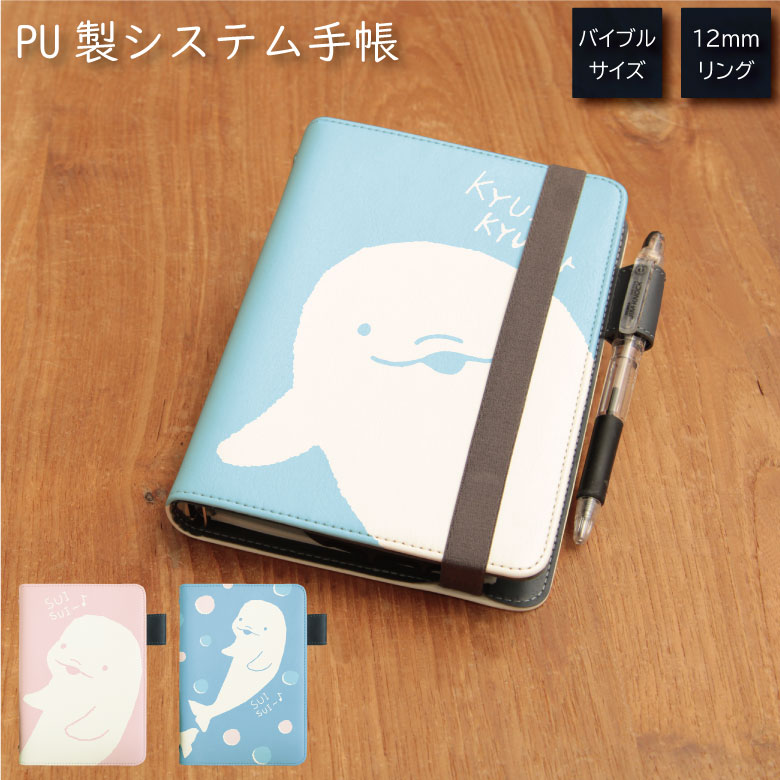 No110 シロイルカ システム手帳 下敷き付き カード入れ | かわいい可愛い おしゃれ