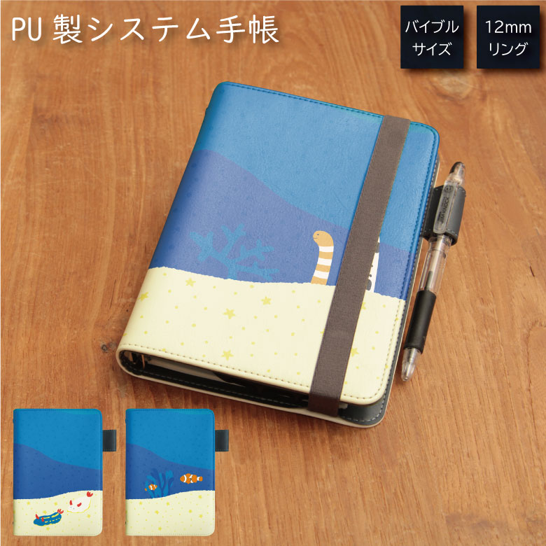 海の生き物 システム手帳 下敷き付き カード入れ 通勤 通学 雑貨 便利 グッズ 社会人 学生 パンク かっこいい メンズ レディース インク カラフル 派手 ...