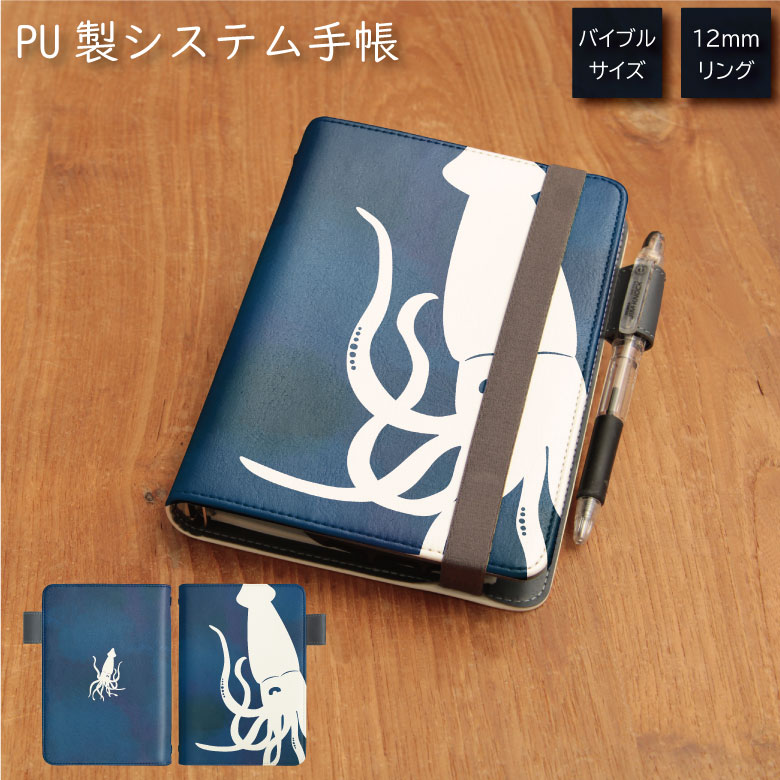 No120 ダイオウイカ システム手帳 下敷き付き カード入れ | かわいい可愛い おしゃれ