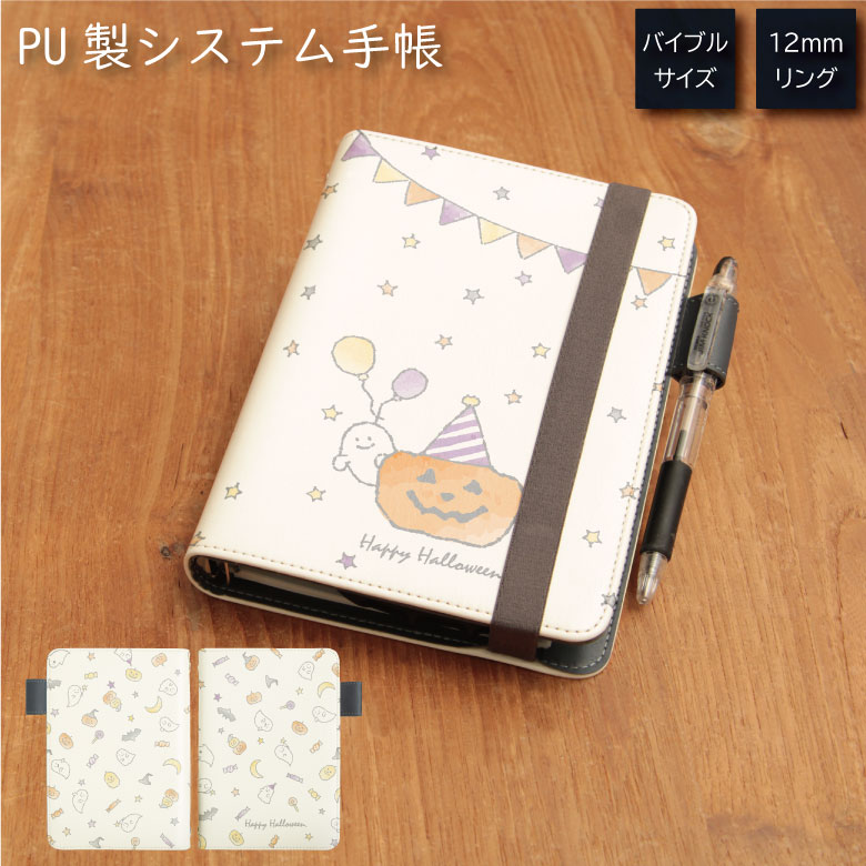No35 Happy Halloween システム手帳 下敷き付き カード入れ | かわいい可愛い おしゃれ
