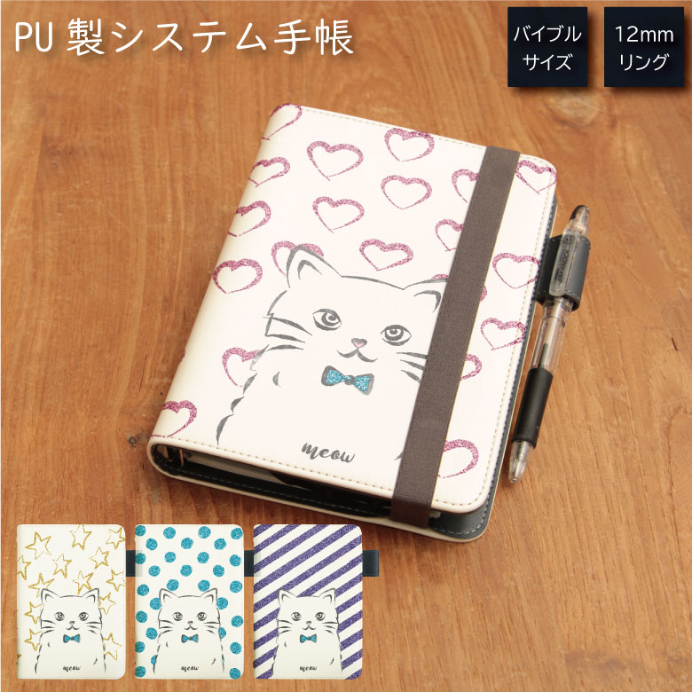 No233 GLITTER CAT システム手帳 下敷き付き カード入れ 通勤 通学 雑貨 便利 グッズ 社会人 学生 ドット ストライプ 星 アニマル 動物 ...