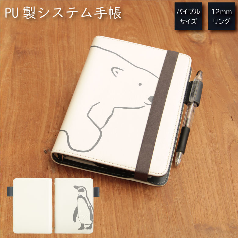 No112 シロクマさん・ペンギンさん システム手帳 下敷き付き カード入れ | かわいい