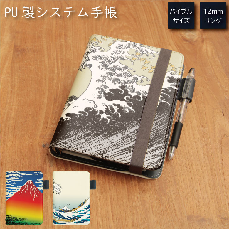 No39 HOKUSAI システム手帳 下敷き付き カード入れ 通勤 通学 雑貨 便利 グッズ 社会人 学生 メンズ レディース ファッション 浮世絵 和柄 葛...