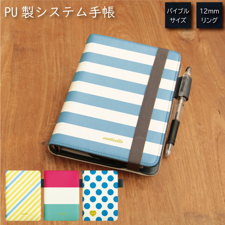 No163 夏気分 システム手帳 下敷き付き カード入れ 通勤 通学 雑貨 便利 グッズ 社会人 学生 ボーダー ストライプ 水玉 ドット柄 サマー 可愛い 大...