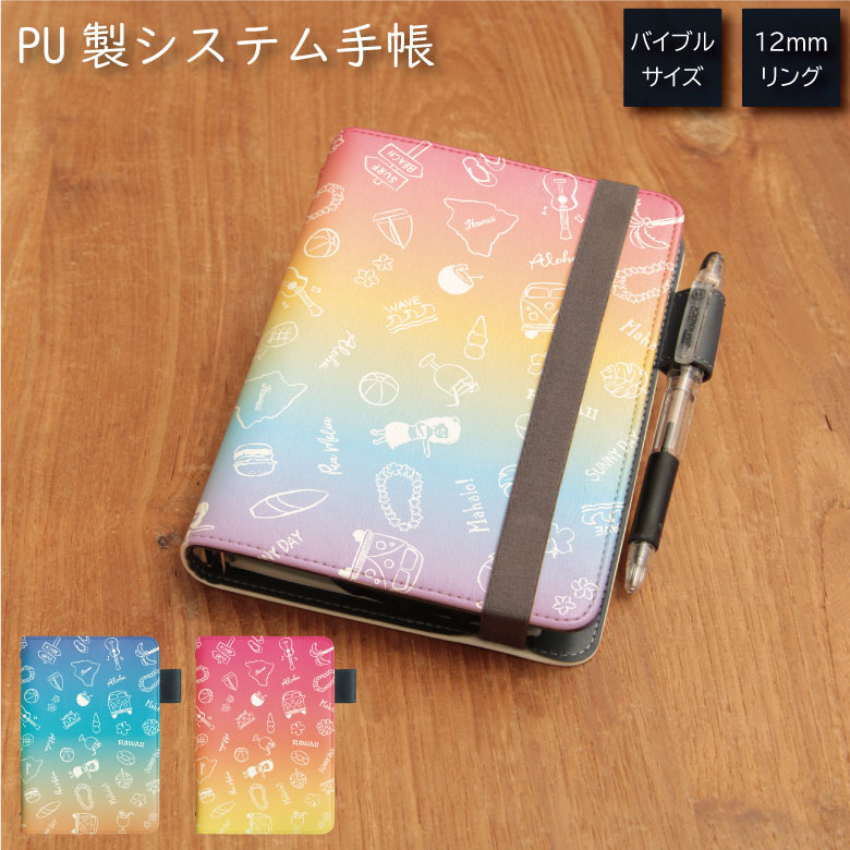 No37 HAWAII(グラデーション) システム手帳 下敷き付き カード入れ 通勤 通学 雑貨 便利 グッズ 社会人 学生 レインボー オシャレ カワイイ ハ...