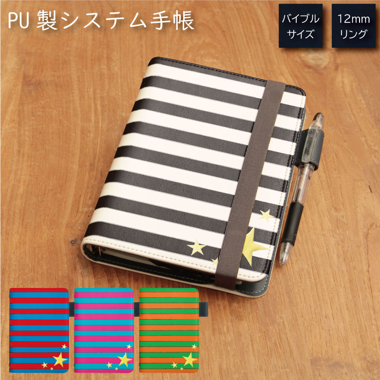 No58 PopBorder システム手帳 下敷き付き カード入れ 通勤 通学 雑貨 便利 グッズ 社会人 学生 星 ボーダー 派手 ポップ ピンク 水色 オレ...