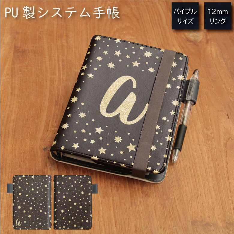No196 スターダスト システム手帳 下敷き付き カード入れ 星柄 可愛い おしゃれ| かわいい