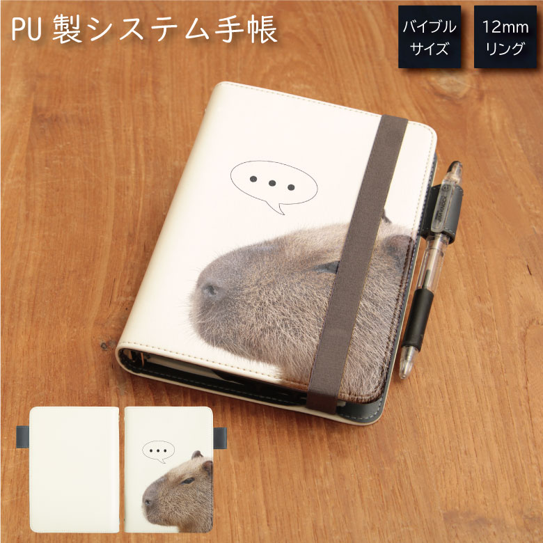No12 Capybara システム手帳 下敷き付き カード入れ かわいい|可愛い おしゃれ 定期
