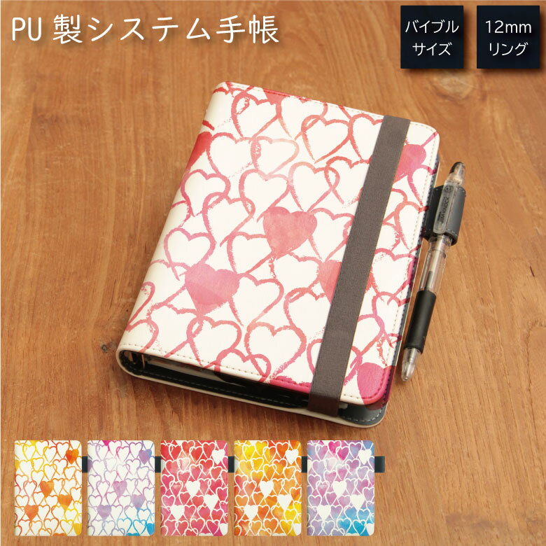 水彩ハート システム手帳 下敷き付き カード入れ ピンク オレンジ パープル| かわいい