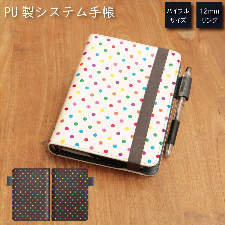 No125 ドット柄(カラフル) システム手帳 下敷き付き カード入れ 通勤 通学 雑貨 便利 グッズ 社会人 学生 ドット カラフル 白 黒 カワイイ 水玉 ...