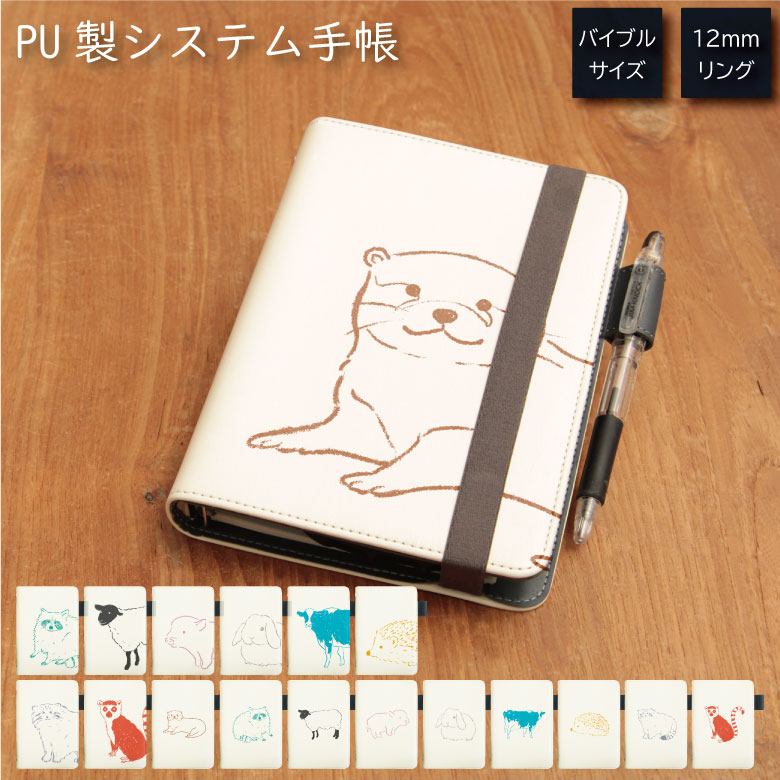 当店オリジナル商品 Animal sketch システム手帳 下敷き付き カード入れ | かわいい