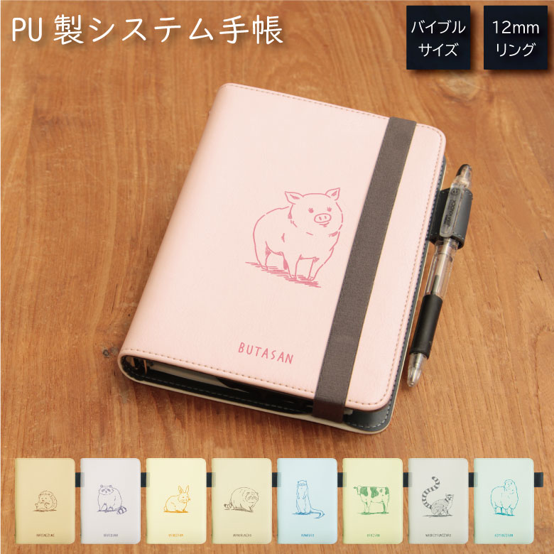 当店オリジナル商品 アニマル (カラー背景) 全9種 システム手帳 下敷き付き カード入れ 通勤 通学 雑貨 かわいい 動物 電子マネー カワウソ あらいぐま ...