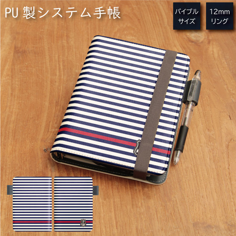 No47 Marine Border システム手帳 下敷き付き カード入れ | かわいい可愛い おしゃれ