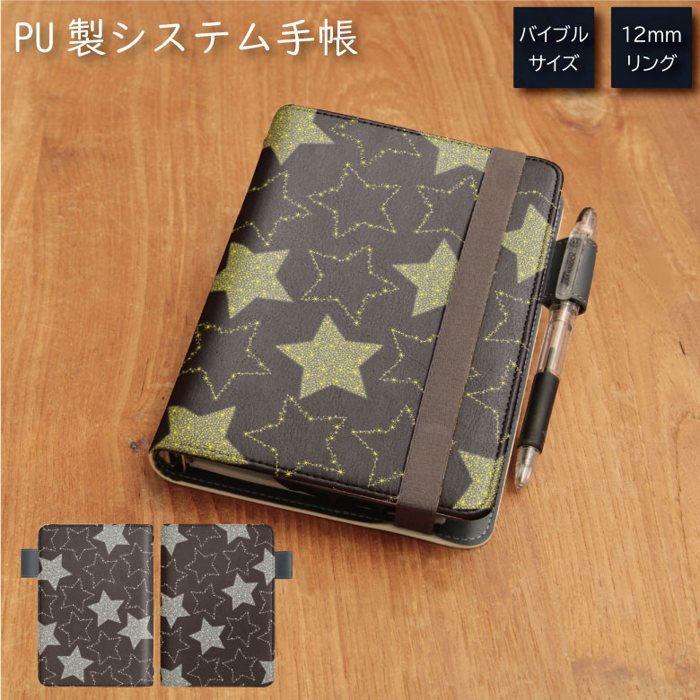 No74 Star pattern システム手帳 下敷き付き カード入れ 星| かわいい可愛い おしゃれ