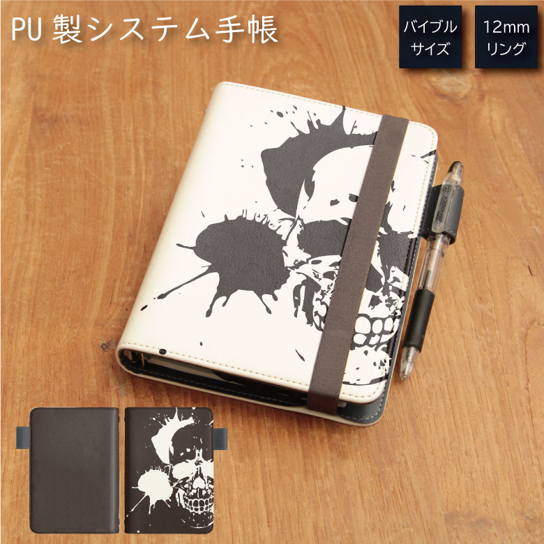 No119 スカル・リアル システム手帳 下敷き付き カード入れ | かわいい可愛い おしゃれ