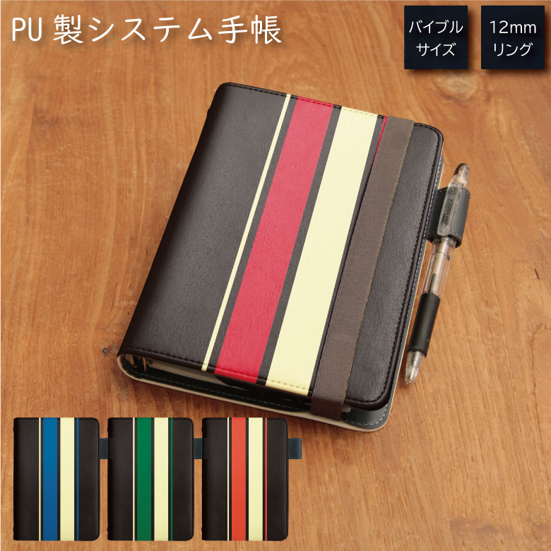 No63 Racing Stripes システム手帳 下敷き付き カード入れ | かわいい可愛い おしゃれ