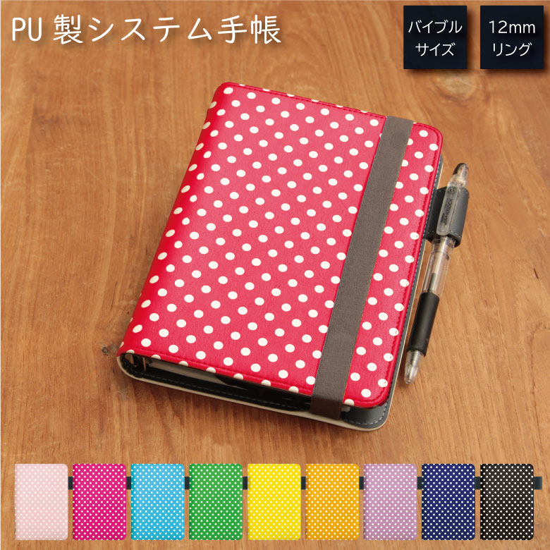 No170 小さいドット柄 システム手帳 下敷き付き カード入れ | かわいい可愛い おしゃれ