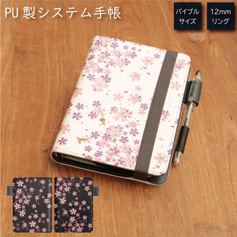 No169 桜吹雪 システム手帳 下敷き付き カード入れ | かわいい可愛い おしゃれ 定期