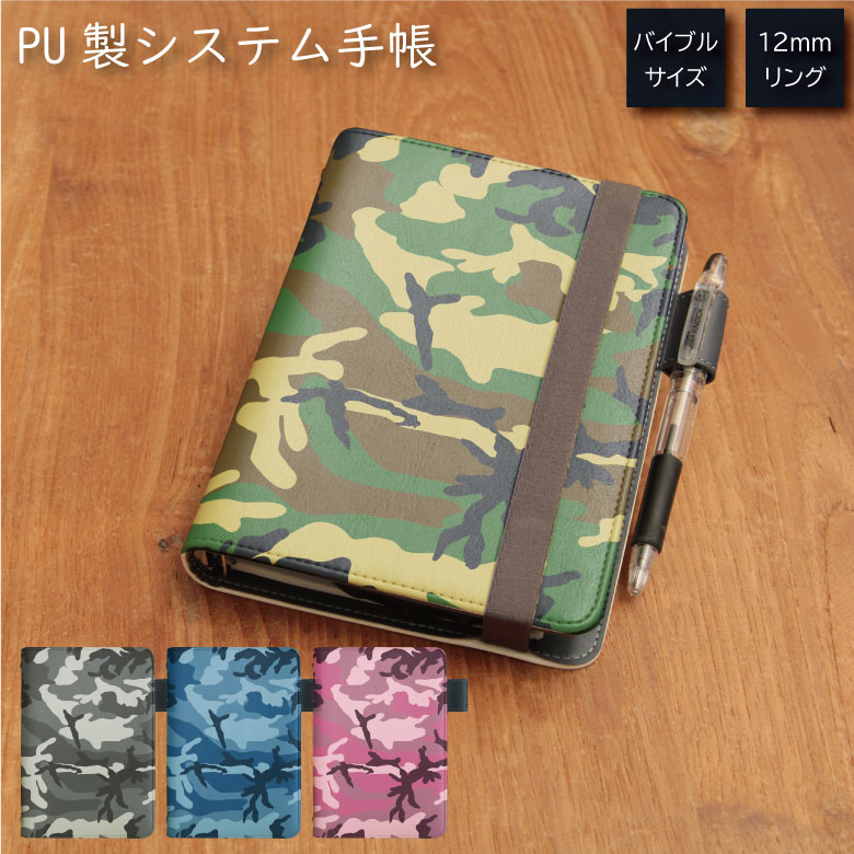 No186 迷彩 システム手帳 下敷き付き カード入れ 通勤 通学 雑貨 便利 グッズ 社会人 学生 ミリタリー カモフラ 密林柄 クール 緑 青 グレー アー...
