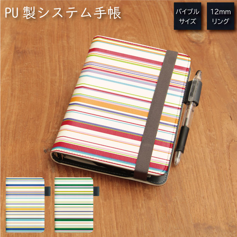 No134 北欧ボーダー システム手帳 下敷き付き カード入れ |かわいい 可愛い おしゃれ