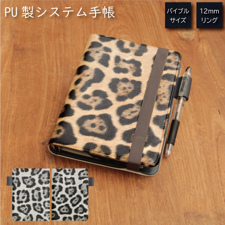 No185 ヒョウ柄 システム手帳 下敷き付き カード入れ | かわいい可愛い おしゃれ 定期