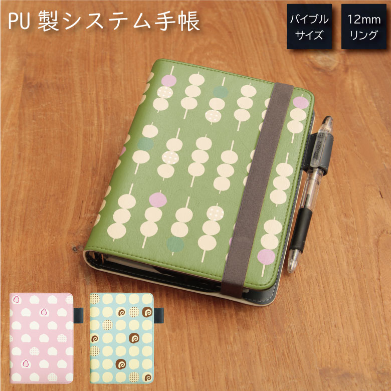 No193 和菓子びより システム手帳 下敷き付き カード入れ | かわいい可愛い おしゃれ