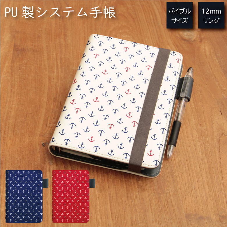 No5 Anchor pattern システム手帳 下敷き付き カード入れ | かわいい可愛い おしゃれ