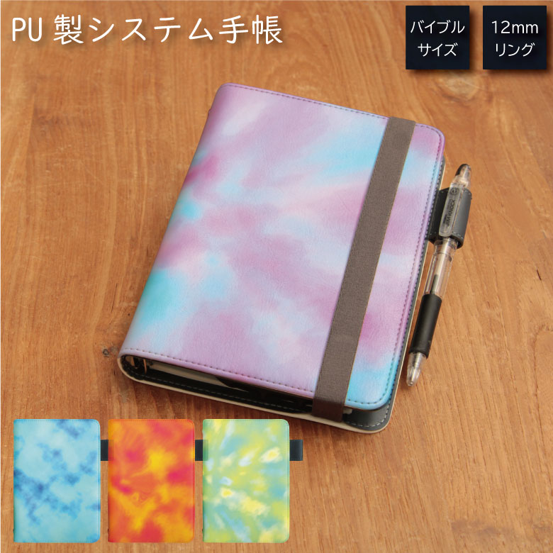 No121 タイダイ システム手帳 下敷き付き カード入れ |かわいい 可愛い おしゃれ 定期