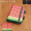 (7/4 20:00-7/11 01:59 15%OFFクーポン) No115 すいか システム手帳 下敷き付き カード入れ | かわいい可愛い おしゃれ 定期