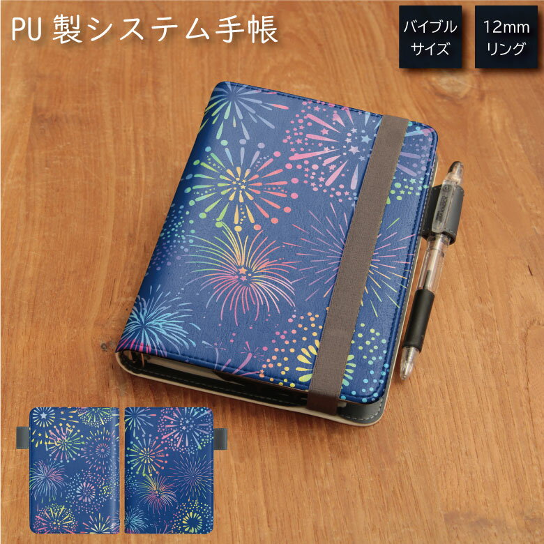 No164 花火 システム手帳 下敷き付き カード入れ | かわいい可愛い おしゃれ 定期 入れ
