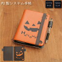 (5/3〜5/6まで15%OFFクーポン配布) No129 ハロウィン システム手帳 下敷き付き カード入れ | かわいい可愛い おしゃれ