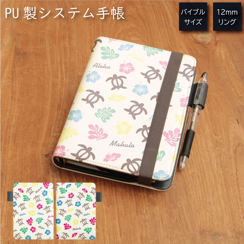 No128 パターンホヌ システム手帳 下敷き付き カード入れ 通勤 通学 雑貨 便利 グッズ 社会人 学生 テルカラー カラフル 夏 海 トロピカル カメ ハ...