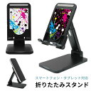 (7/4 20:00-7/11 01:59 15%OFFクーポン) 当店オリジナル商品 Colorful ink 折り畳み スタンド スマホ タブレット 長さ調...