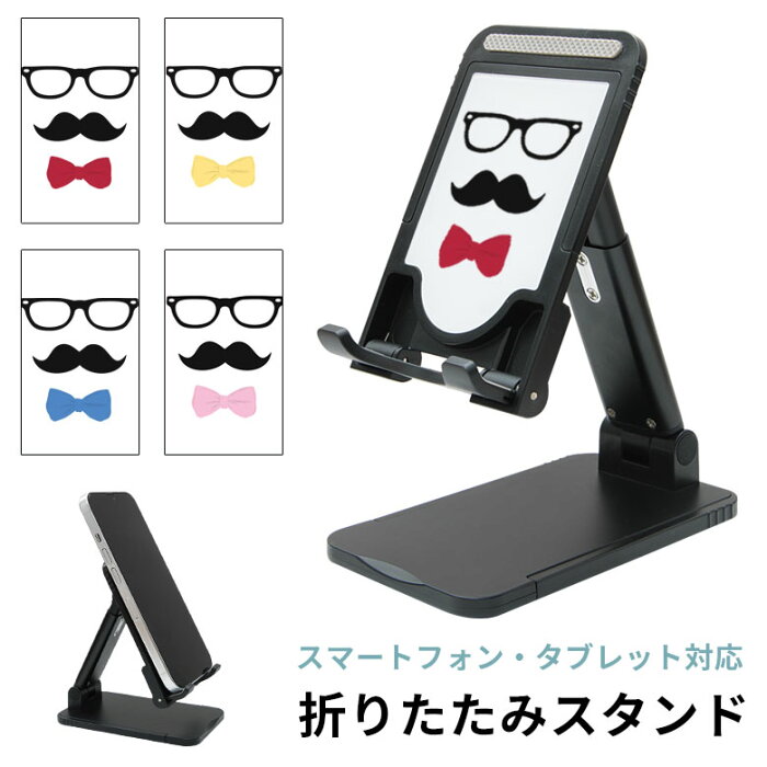 当店オリジナル商品 ヒゲネクタイ 折り畳み スタンド スマホ タブレット 長さ調節可能 角度調節可能 メガネ おじさん 蝶ネクタイ スマートフォン iPhone アンドロイド iPad かわいい おしゃれ スマホスタンド 便利 グッズ