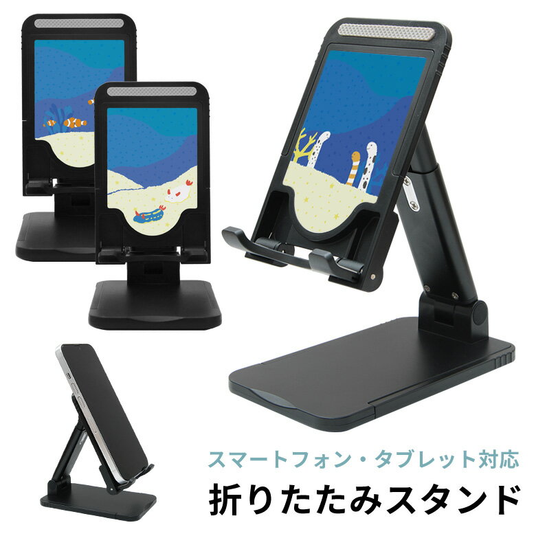 当店オリジナル商品 海の生き物 折り畳み スタンド スマホ タブレット 長さ調節可能 角度調節可能 チンアナゴ カクレクマノミ ウミウシ ブルー スマートフォン iPhone アンドロイド iPad かわいい おしゃれ スマホスタンド 便利 グッズ