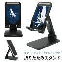 (7/4 20:00-7/11 01:59 15%OFFクーポン) 当店オリジナル商品 ダイオウイカ 折り畳み スタンド スマホ タブレット 長さ調節可能 角度...
