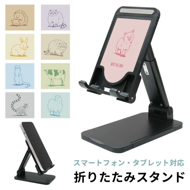 (5/23 20:00〜5/27 01:59 15%OFFクーポン) 当店オリジナル商品 アニマル(カラー背景) 折り畳み スタンド スマホ タブレット 長さ調節可能 角度調節可能 アニマルグッズ 動物 スマートフォン iPhone アンドロイド iPad かわいい おしゃれ スマホスタンド 便利 グッズのサムネイル