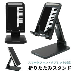 当店オリジナル商品 Piano 折り畳み スタンド スマホ タブレット 長さ調節可能 角度調節可能 ピアノ 鍵盤 ブラック シンプル スマートフォン iPhone アンドロイド iPad かわいい おしゃれ スマホスタンド 便利 グッズ