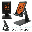 (6/4 20:00〜6/5 23:59 15%OFFクーポン) 当店オリジナル商品 ハロウィン 折り畳み スタンド スマホ タブレット 長さ調節可能 角度調節可能 かぼちゃ パンプキン オレンジ ブラック スマートフォン iPhone アンドロイド iPad かわいい(2)