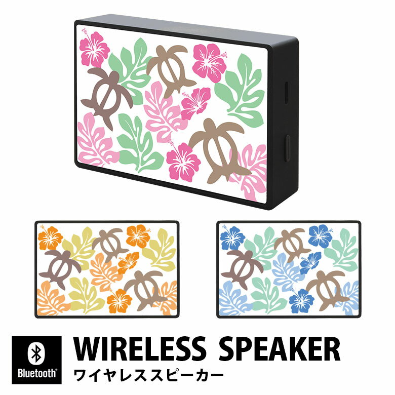 (10%OFFクーポン11/27 01:59まで) 当店オリジナル商品 ハワイアンホヌ ワイヤレススピーカー ハワイアン雑貨 ハイビスカス Bluetooth ...