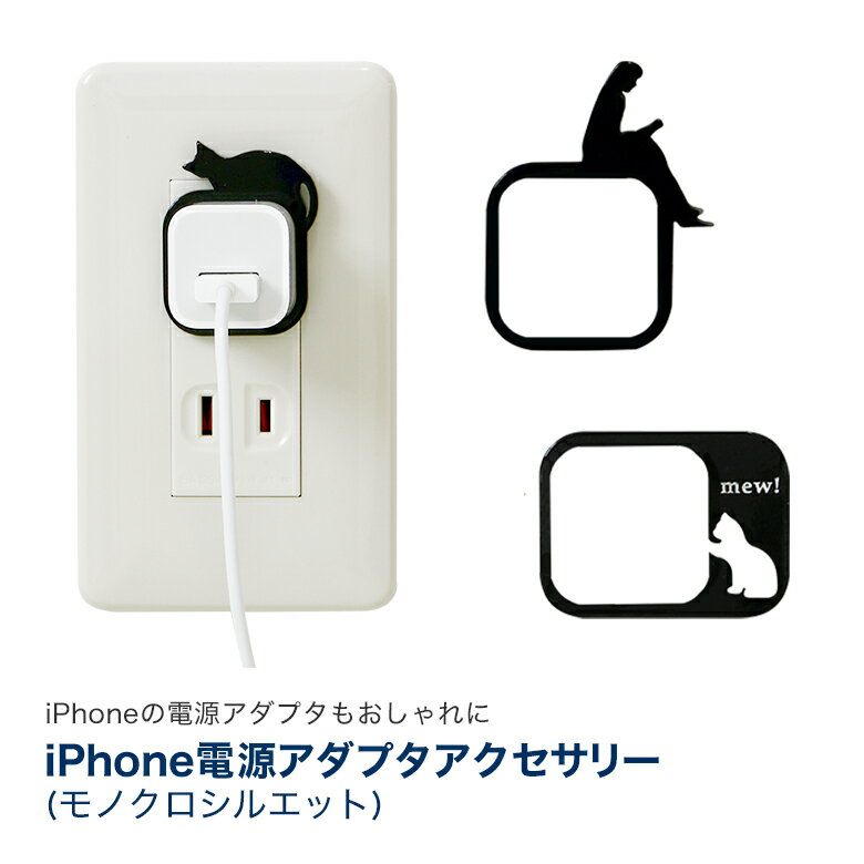 iPhone電源アダプタアクセサリー(モノクロシルエット)・07M-ADPT-ACCE-M【読書/持ち上げる人/猫/ねこ/ネコ/手裏剣/忍者/ブラック/アイフォン/グッズ/スマートフォン/ブルー/スマホ/黒/赤ちゃん/楽譜/音楽/音符/大人かわいい】