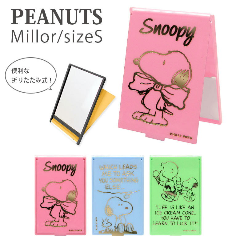 ドキ 丸ごと 手鏡 四角だらけの水泳大会 ピーナッツ スヌーピー 箔押し仕様 折りたたみミラー Sサイズ 鏡 コンパクト 小物 カワイイ 化粧雑貨 コスメ 角型 四角 薄型 ウッドストック チャーリー Peanuts キャラクターグッズ ファンシー ミラー キャラクター 手鏡 ドキ 丸ごと 手鏡 四角だらけの水泳大会 ピーナッツ スヌーピー 箔押し仕様 折りたたみミラー Sサイズ 鏡 コンパクト 小物 カワイイ 化粧雑貨 コスメ 角型 四角 薄型 ウッドストック チャーリー Peanuts キャラクターグッズ ファンシー ミラー キャラクター 手鏡