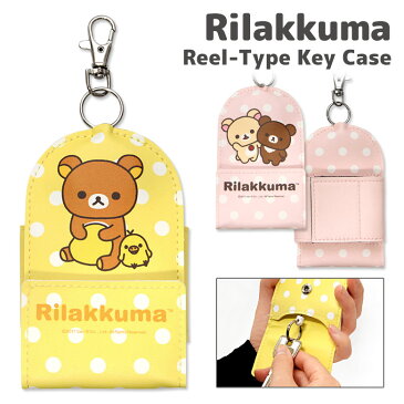 リラックマ リール式キーケース ベルト付き Rilakkuma コリラックマ チャイロイコグマ ピンク イエロー ドット柄 バッグやランドセルに取り付け可能 ゆるかわキャラクターグッズ レディース キッズ 便利 雑貨 グルマンディーズ