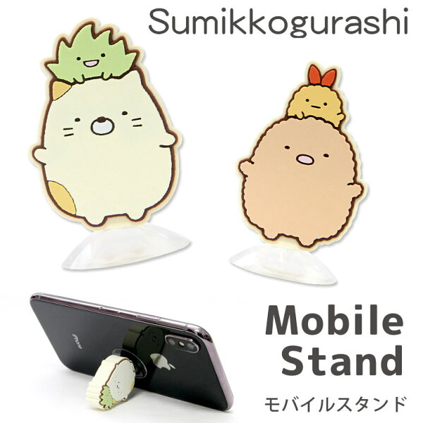 スマホスタンド キャラクターのことなら商品保証しかも安い すみっコぐらし モバイルスタンド 吸盤タイプ スマホスタンド マスコット Iphone Xperia Galaxy インテリア 便利グッズ キャラクター 雑貨 ねこ 猫 ネコ ざっそう とんかつ えびふらいのしっぽ かわいい オシャレ スマホスタンド キャラクターのことなら商品保証しかも安い すみっコぐらし モバイルスタンド 吸盤タイプ スマホスタンド マスコット Iphone Xperia Galaxy インテリア 便利グッズ キャラクター 雑貨 ねこ 猫 ネコ ざっそう とんかつ えびふらいのしっぽ かわいい オシャレ