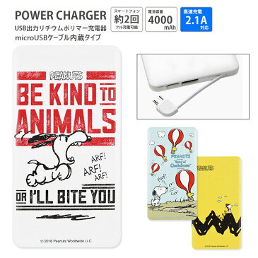 【PSE適合品】 ピーナッツ スヌーピー 高速充電 USB出力 リチウムイオンポリマー充電器 2.1A 4000mAh チャーリー ウッドストック モバイルバッテリー iPhone Android | モバイル バッテリー かわいい スマホ充電器 持ち運び アイフォン 充電器 グッズ スマホ キャラクター