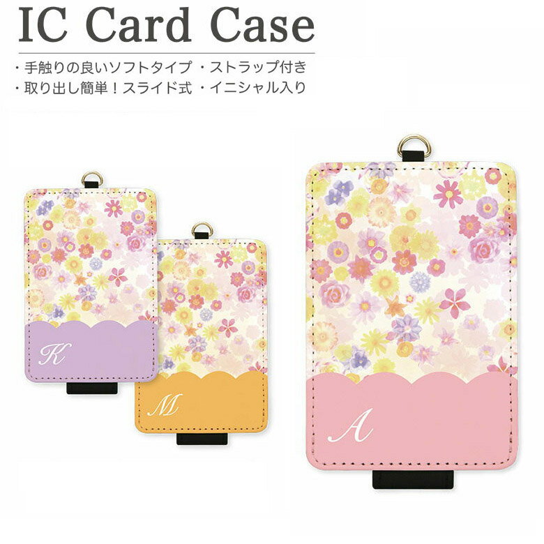 楽天スマホケースの店　モノモード当店オリジナル商品 スカラップフラワー イニシャル入り ICカードケース パスケース 通勤 通学 雑貨 ICOCA Suica 電子マネー ピンク パープル 紫 イエロー 黄色 ゆるかわ 花柄 フェミニン 大人可愛い ICカード入れ カバー レディース キッズ