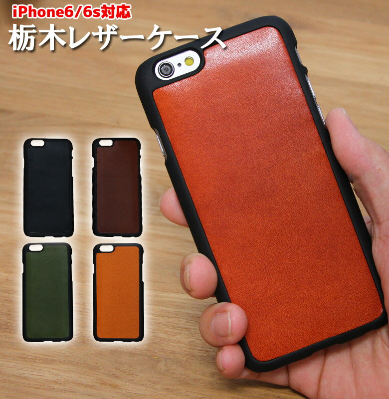 送料無料 iPhone6 iPhone6s,6 iPhone6 iPhone6s,6対応本革レザーケース 栃木レザー 栃木レザー iPhone6 iPhone6s,6 iPhone6 iPhone6s,6