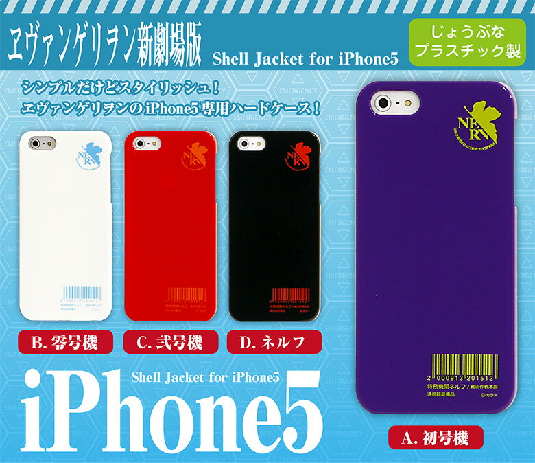 エヴァンゲリヲン新劇場版・iPhone5専用ハードケース・EV-70 [[エヴァンゲリオン,ヱヴァンゲリヲン...