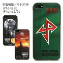 【BANDAI】宇宙戦艦ヤマト2199・iPhone5,iPhone5S共用キャラクターハードケース・MUY-07【バンダイ/アニメ/古代進/懐かしい/ガミラス/夕日/かっこいい/シンプル/SF/アイフォン5/スマートフォン/カバー/ジャケット/メンズ】 クリスマス
